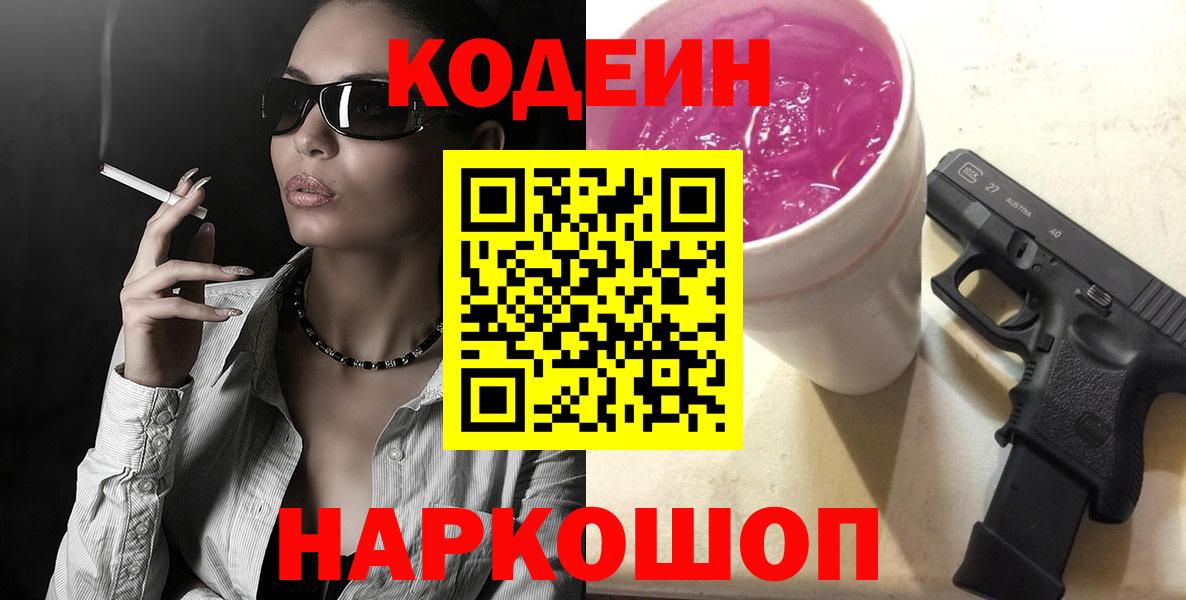 Кодеиновый сироп Lean напиток Lean (лин)  Вход с VPN  Спасск-Дальний  Кодеин Purple Drank 